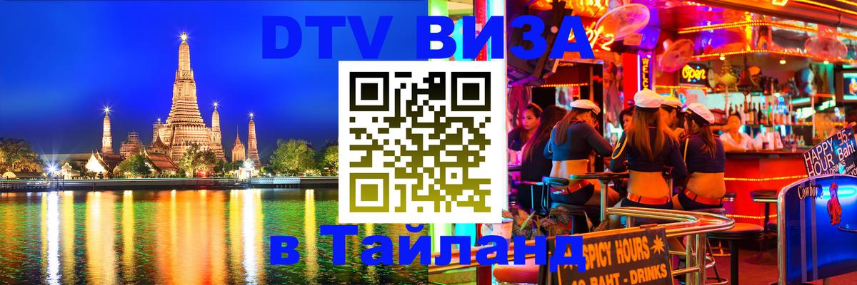 DTV Visa Thailand — прайс и условия, виза без дополнительных документов - 06.12.2025 