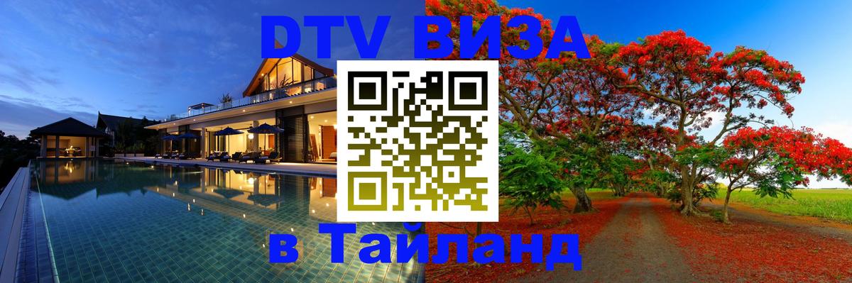 Как сделать DTV визу в Тайланд Петропавловск-Камчатский Как сделать DTV визу в Тайланд Петропавловск-Камчатский