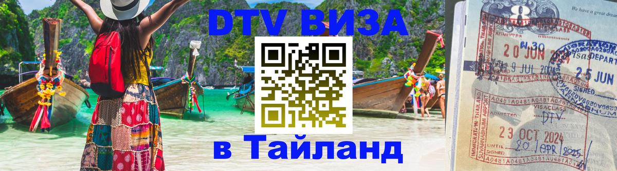 Виза ДТВ на 5 лет в Тайланд 
